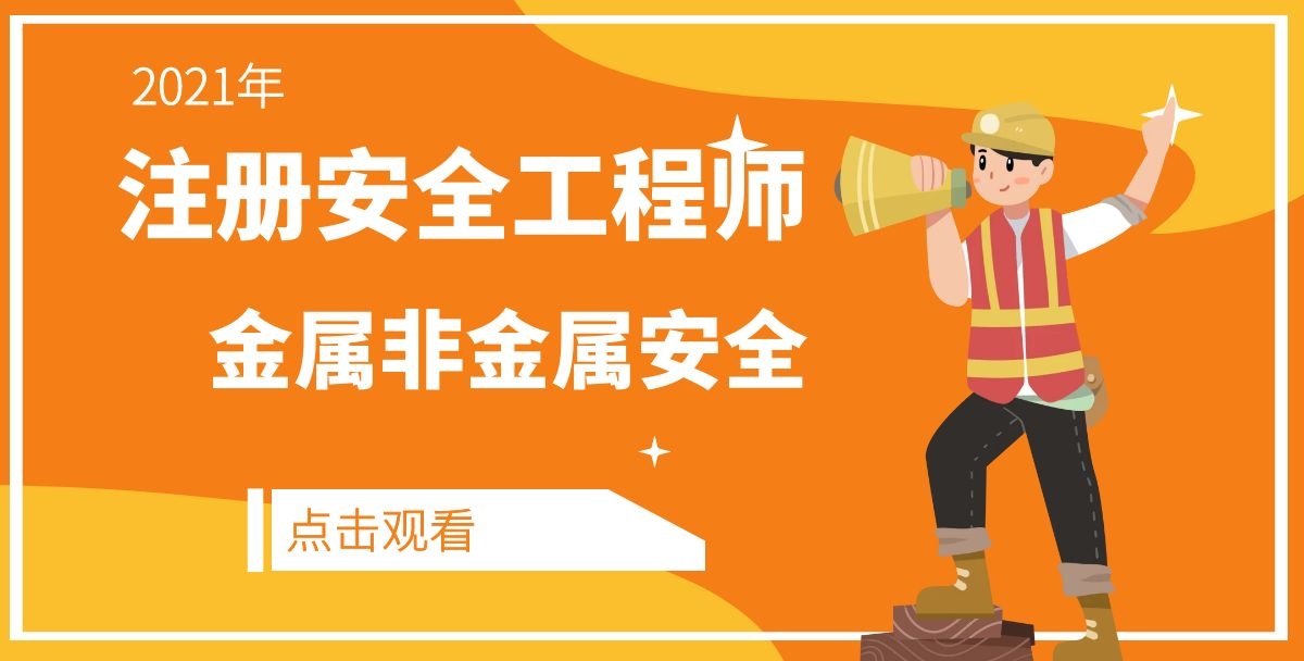 2021注册安全工程师-金属非金属视频讲义百度云网盘下载