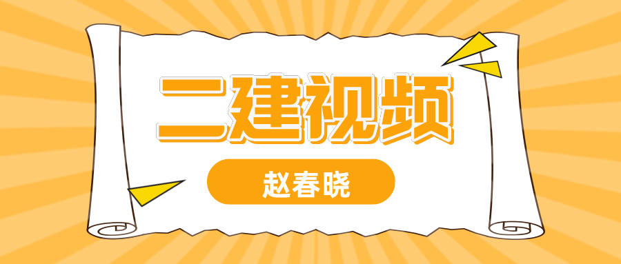 2021-2022年二建【赵春晓】管理考题突击班课件视频下载