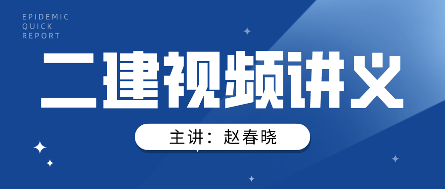 备考2022年二级建造师【赵春晓】习题视频+课件【共19讲】