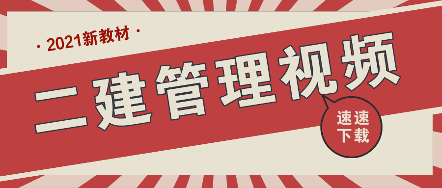 2022年二建施工管理密训视频课程赵春晓老师主讲