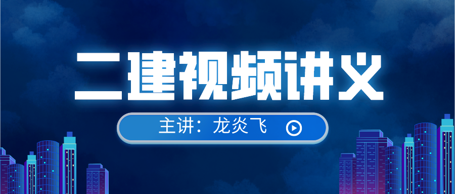 2022年二建管理【龙炎飞】视频+讲义百度云下载【完整】