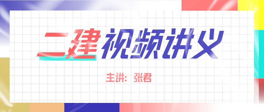 张君2022年二建管理直播密训班视频+讲义资料下载