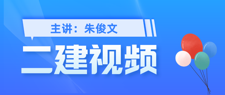 2022年二建管理【朱俊文】精讲视频讲义网盘下载【共39讲】