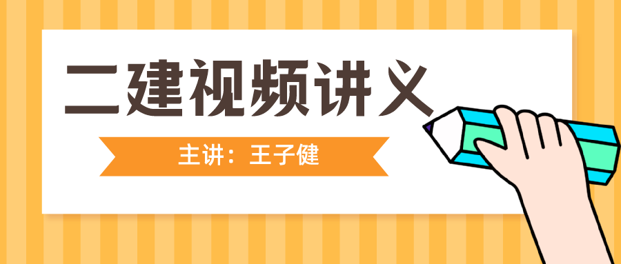 2022年二建施工管理【王子健】习题班视频+讲义下载