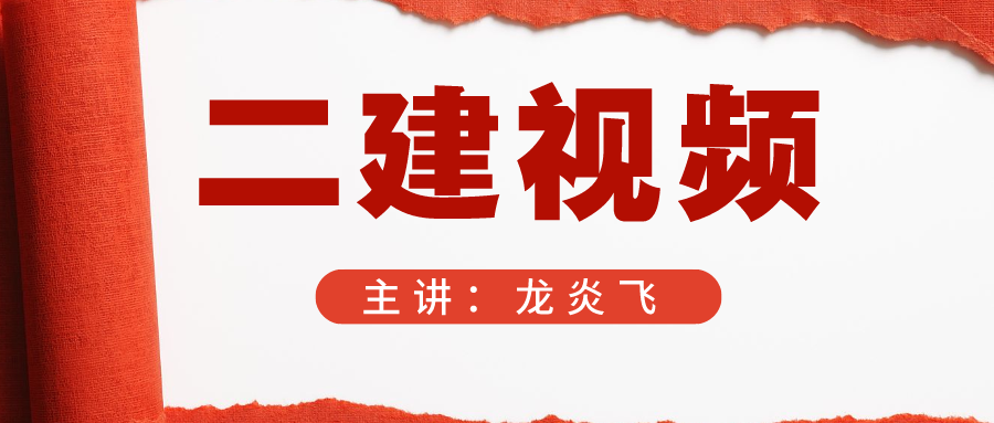 2021-2022年二建施工管理【龙炎飞】冲刺全套视频讲义下载