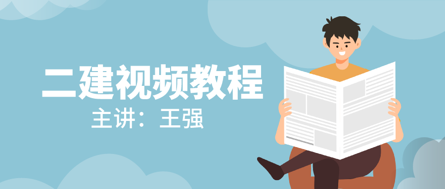 2021-2022年二建管理【王强】教学视频课件下载