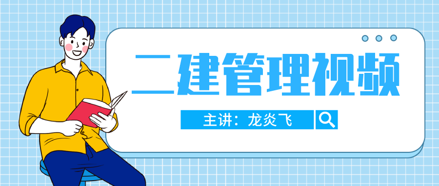 2021-2022年二建视频【龙炎飞】深度精讲视频百度网盘下载