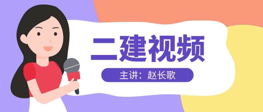 2021-2022年赵长歌二建项目管理冲刺串讲视频+讲义下载