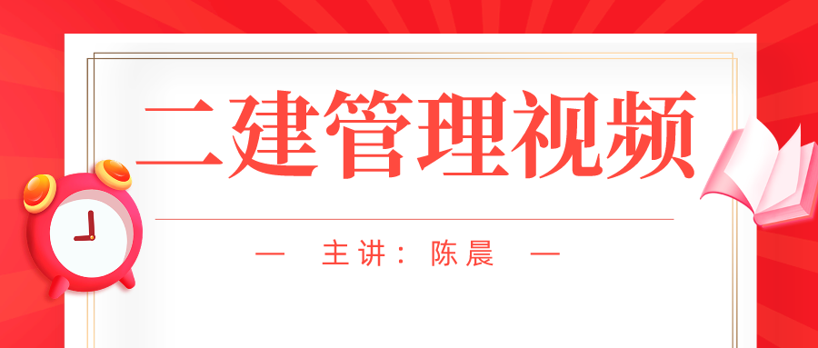 2021-2022年二建管理陈晨基础班视频课件百度网盘下载