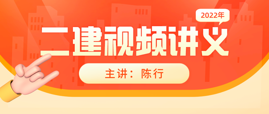 2021-2022年陈行二建管理专项案例突破视频+讲义下载（冲刺必备）