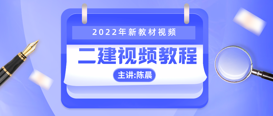 陈晨2021-2022年二建精讲班视频课件百度网盘下载【共39讲 】