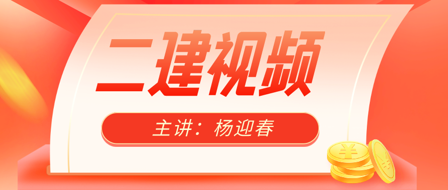 2021-2022年杨迎春二建管理集训视频+讲义下载