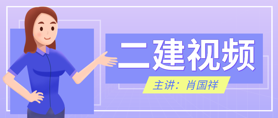 2021-2022年二建【肖国祥】模考视频课件下载