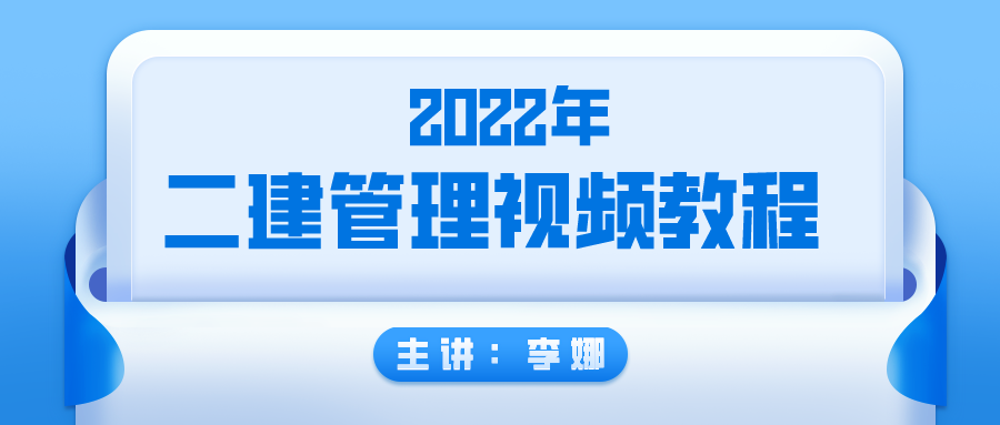 二建管理【李娜】2021-2022年最新视频讲义全套下载