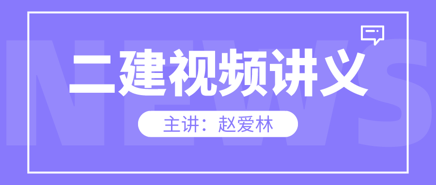 2022年赵爱林二建精讲视频课件百度网盘下载