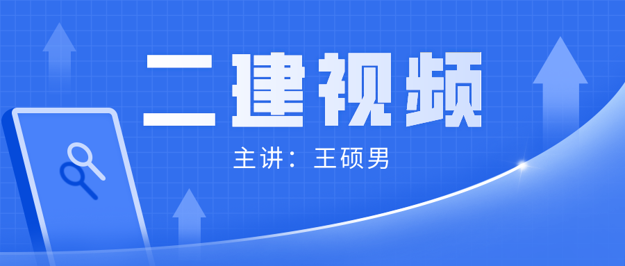 2021-2022二建王硕男管理【考点特训班】视频课件百度云下载