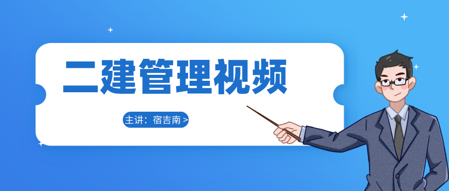 宿吉南2021-2022年二建视频资料讲义百度云下载【完整】