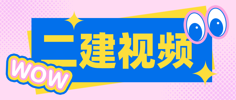 王硕男2021-2022年二建施工管理视频教程讲义下载