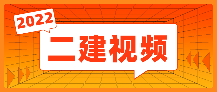 2022年二建建造师【宿吉南】管理视频教程讲义下载