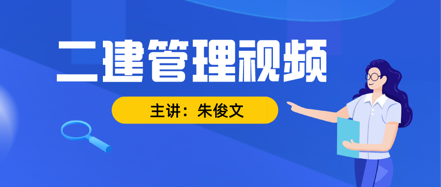 2021年-2022年朱俊文二建管理视频讲义下载