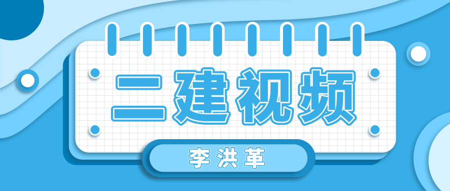 李洪革2021-2022年二建公路实务预测串讲视频课程下载