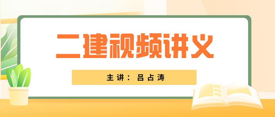 吕占涛2021-2022年二建视频讲义教程百度云资源下载