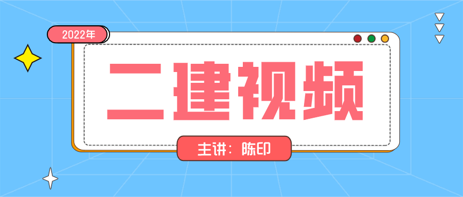 陈印2021-2022年二建法规冲刺视频百度云下载