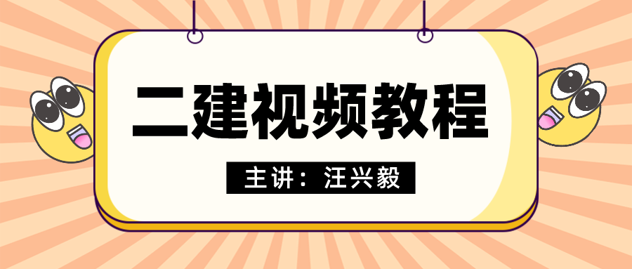 汪兴毅2022年二建法规精讲视频+讲义全套下载