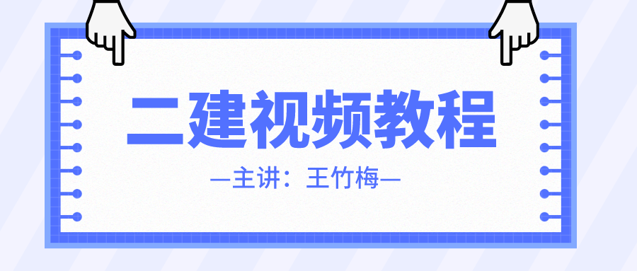 王竹梅2021-2022年二建法规习题班视频百度云下载【附讲义】