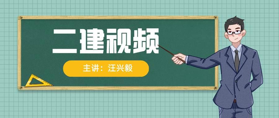 2021-2022年汪兴毅二建视频百度云下载【高频考点班】