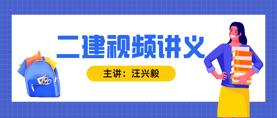 汪兴毅2022年二建法规视频教程讲义下载【考题突击班】