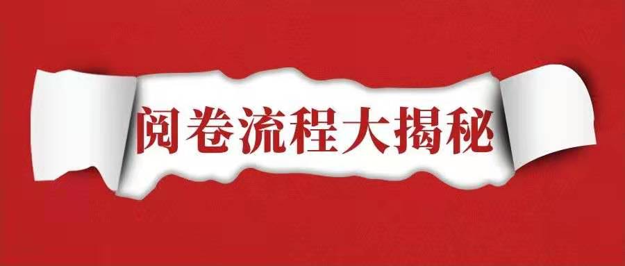 2021年监理工程师考试阅卷流程公布