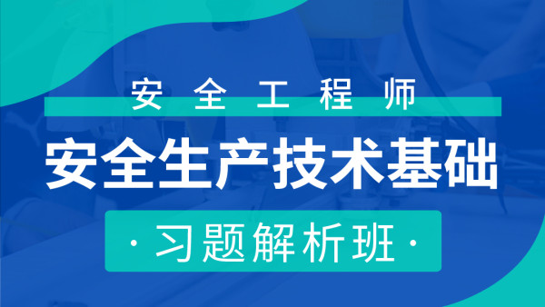 2021年安全工程师【生产技术】习题、冲刺视频课件百度云下载