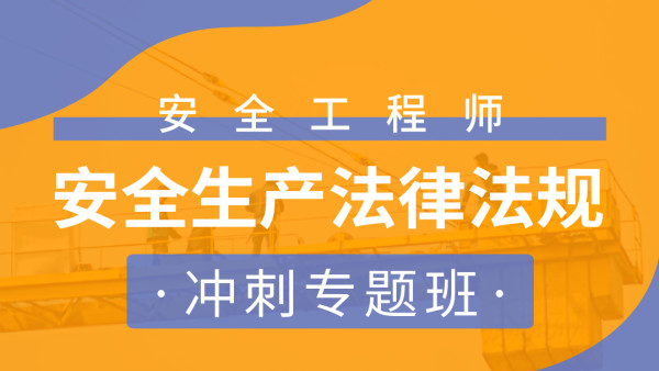 2021中级注册安全工程师法律法规冲刺视频云盘下载