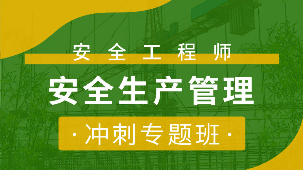 2021年中级安全工程师【生产管理】冲刺习题视频讲义下载