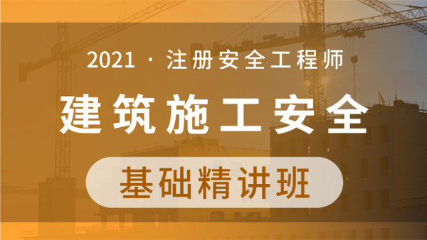 2021年安全工程师建筑施工安全视频课件下载