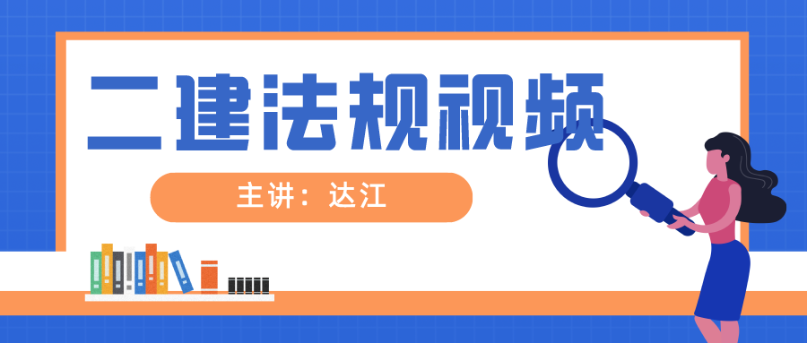 2022年二建达江法规视频冲刺串讲课件+讲义下载