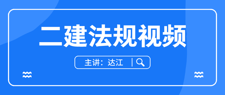 达江2022年法规二建习题班视频+讲义下载