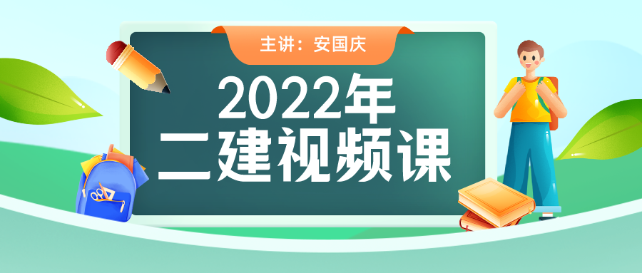 2021-2022年二建【安国庆】法规视频教程+讲义下载【共77讲】