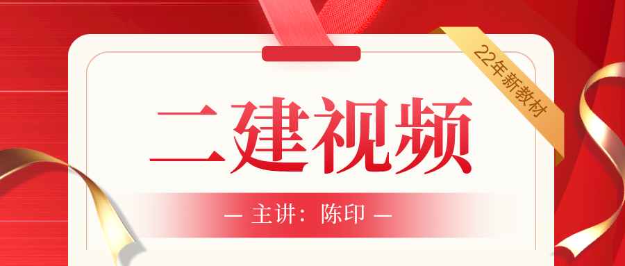 2022年二级建造师陈印法规冲刺视频+讲义下载