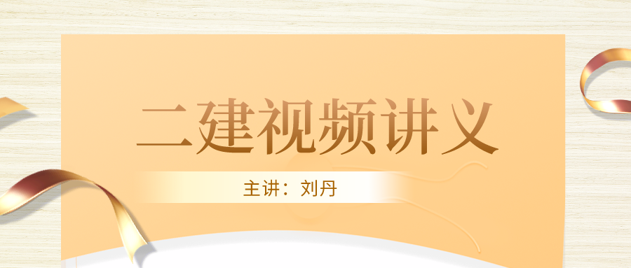 2022年二建【刘丹】法律法规视频+讲义下载【共24讲】