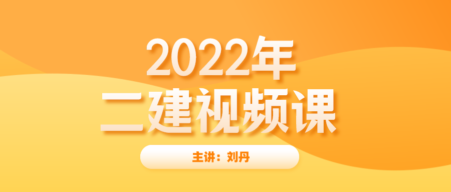 2022年二建视频刘丹法规全集下载【专题专练】