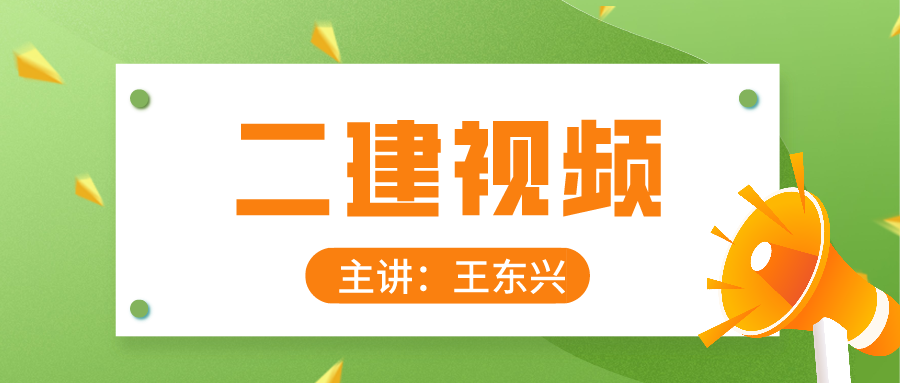 2022年二级建造师【王东兴】精讲班视频+讲义下载