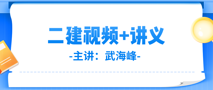 武海峰2022年二建基础法规视频+讲义下载【共38讲】