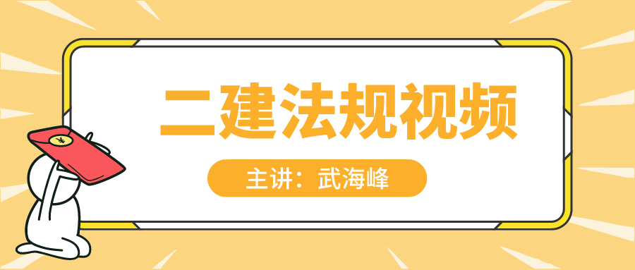 2021-2022武海峰二建强化精讲视频+讲义网盘下载【共29讲】