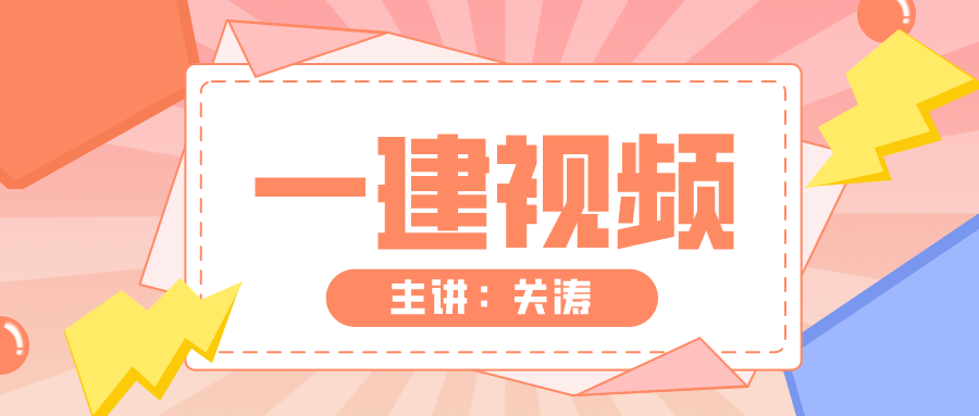 关涛2022年二级建造师讲解视频教程+讲义下载