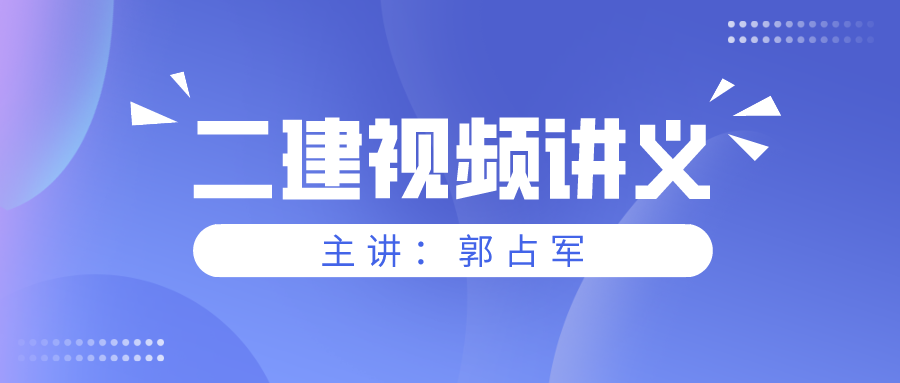 2022年郭占军二建法规视频+讲义百度网盘