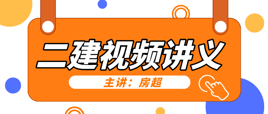 房超2022年二建精讲班视频课件百度云盘下载