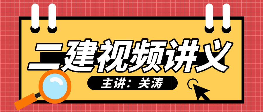 2021-2022年关涛二建法规百度网盘视频+讲义资料下载