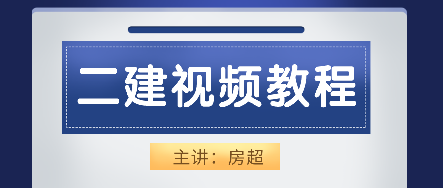 2022年二建建造师房超老师习题、冲刺视频下载【完整】